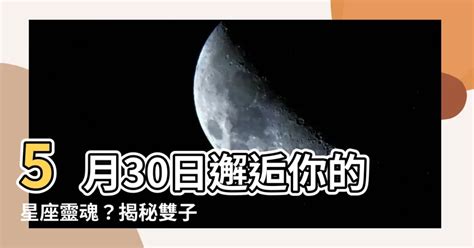 5月30日是什麼星座|5月30日是什麼星座